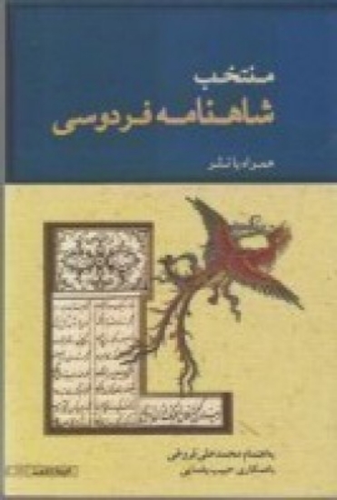 تصویر  منتخب شاهنامه فردوسی همراه با نثر